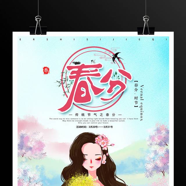 卡通小清新春分海报