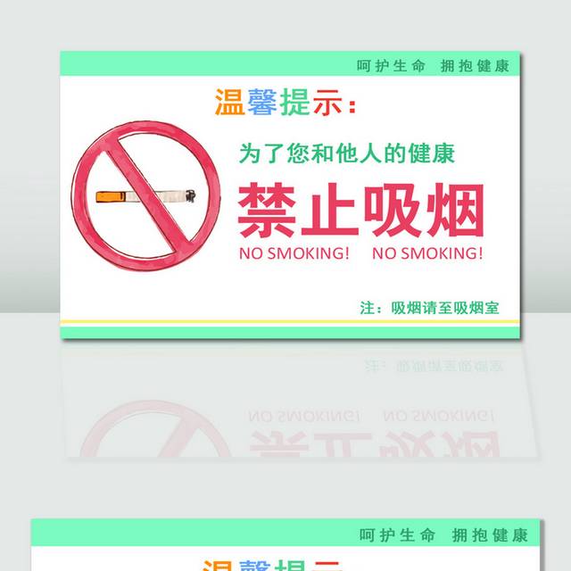 温馨提示禁止吸烟