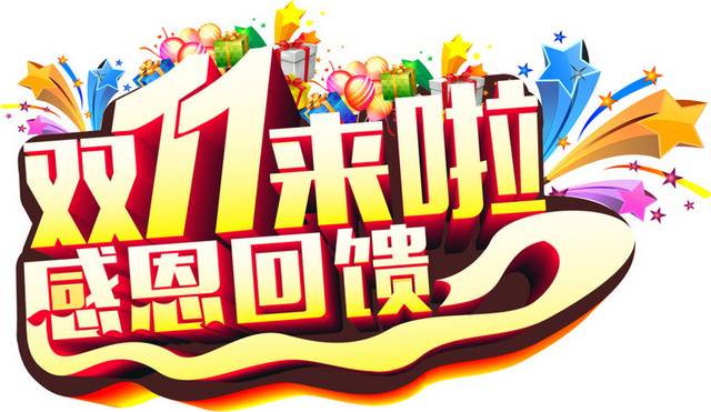 双十一双11艺术字体