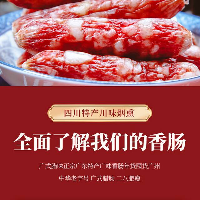 农家手工腊肠详情页