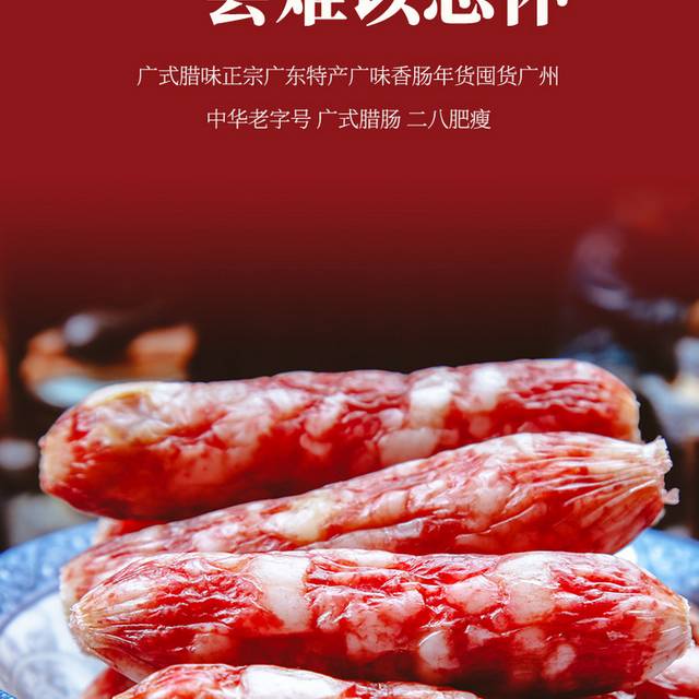 农家手工腊肠详情页