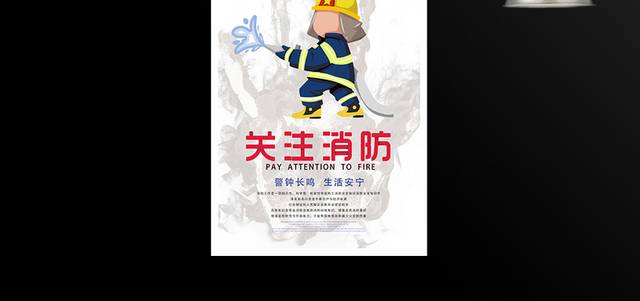 关注消防消除隐患宣传海报
