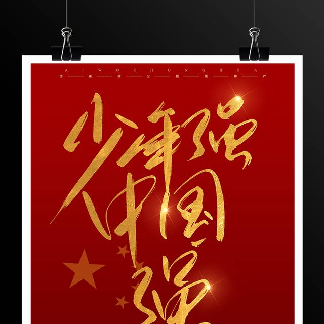少年强中国强红色大气党建海报