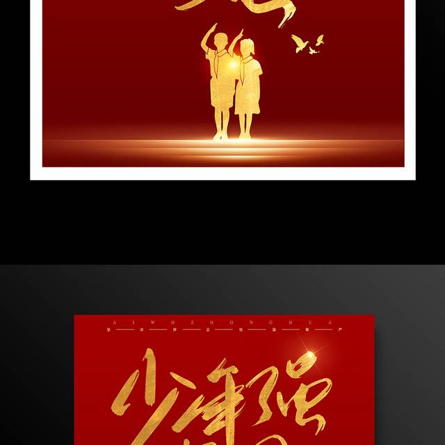 少年强中国强红色大气党建海报