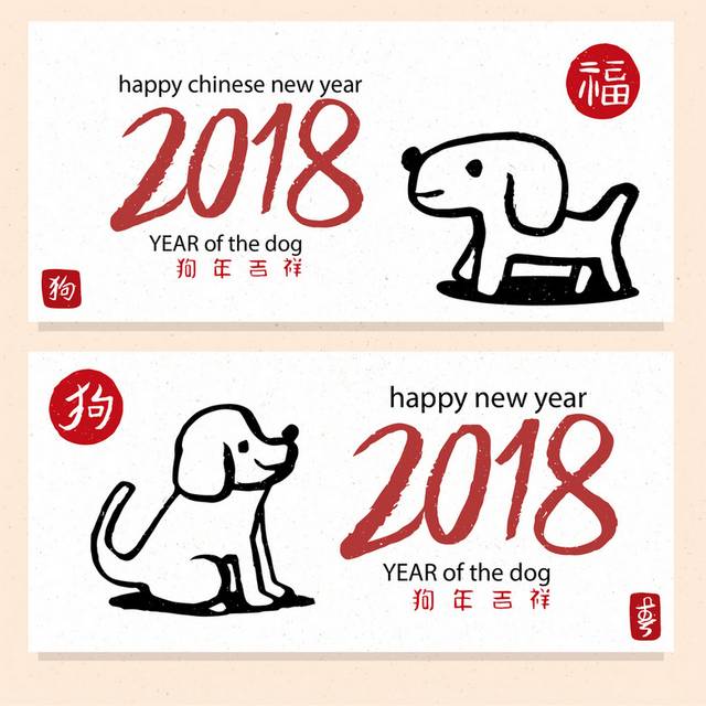 2018狗
