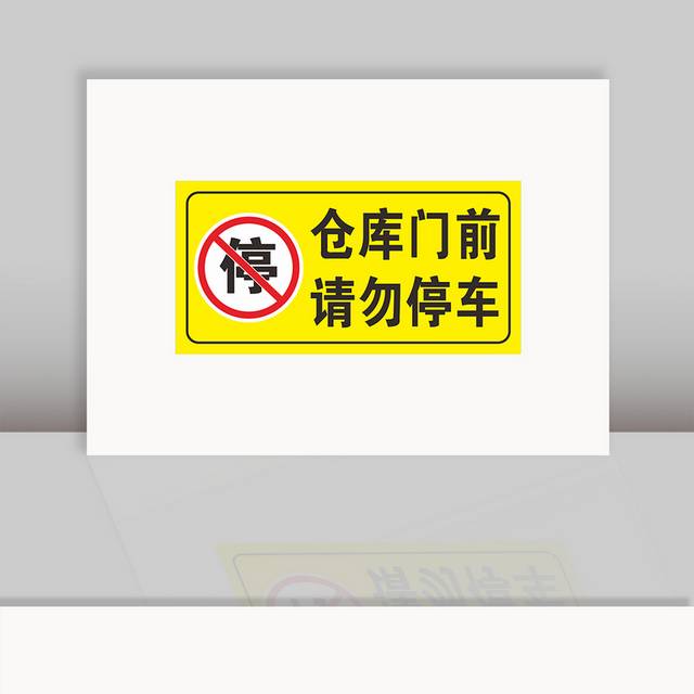 仓库门前请勿停车