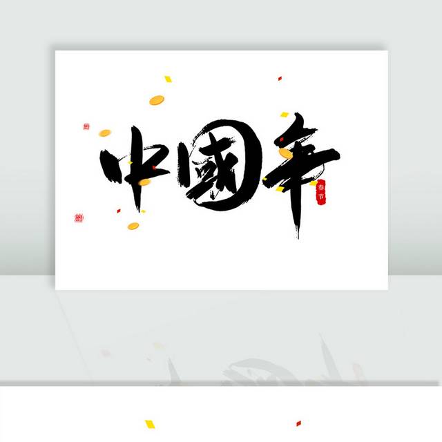 手写中国年毛笔字艺术字