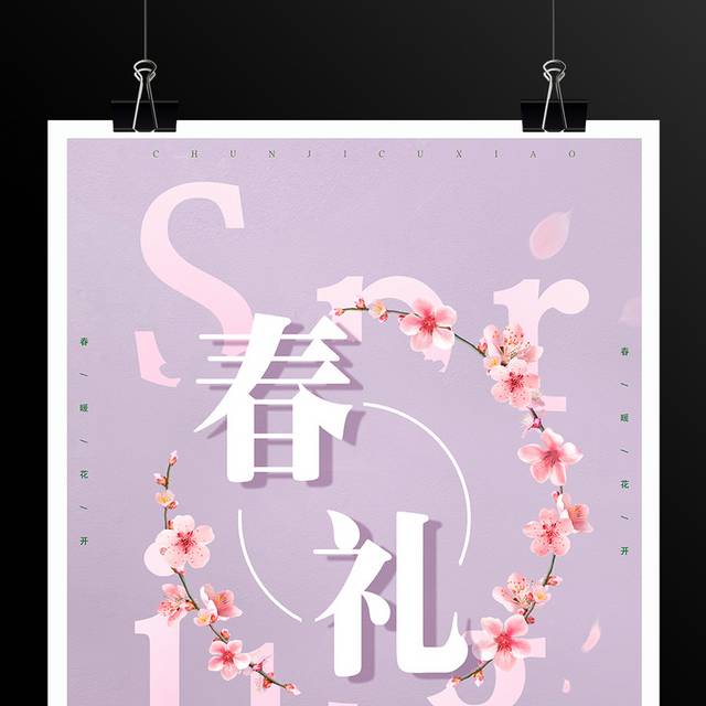 春季特惠促销活动宣传海报