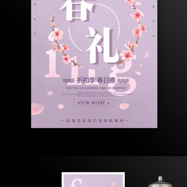 春季特惠促销活动宣传海报