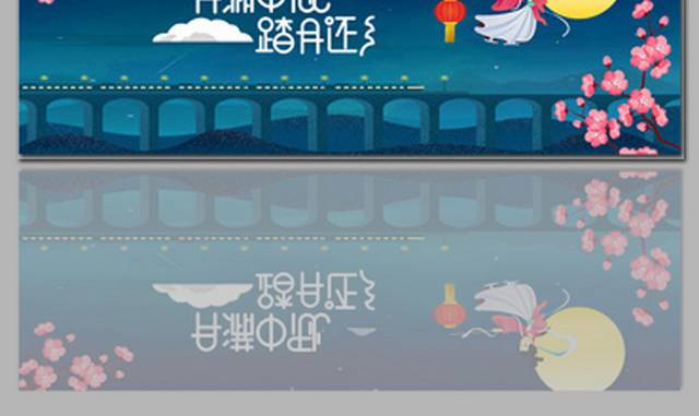 中秋节海报banner