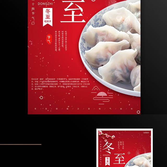冬至吃饺子传统海报