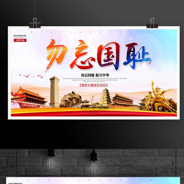 南京大屠杀纪念日国家公祭日展板