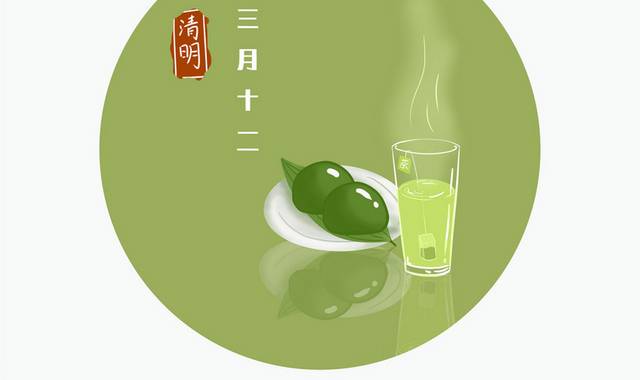 清明