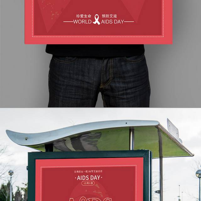 红色简约珍爱生命预防艾滋海报