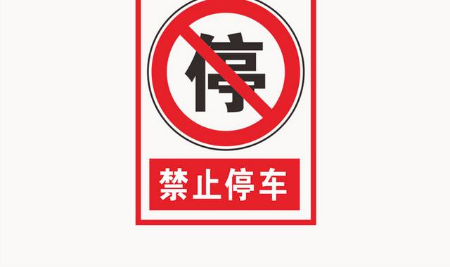 禁止停车标志