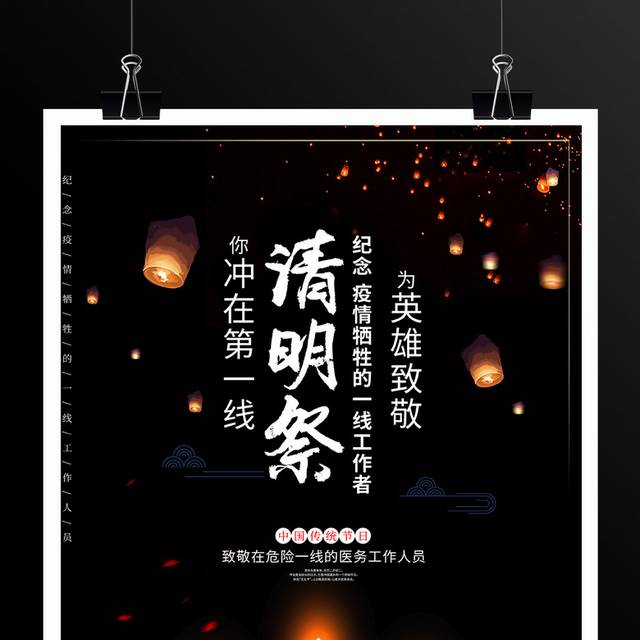 黑色清明祭致敬疫情牺牲英雄宣传海报