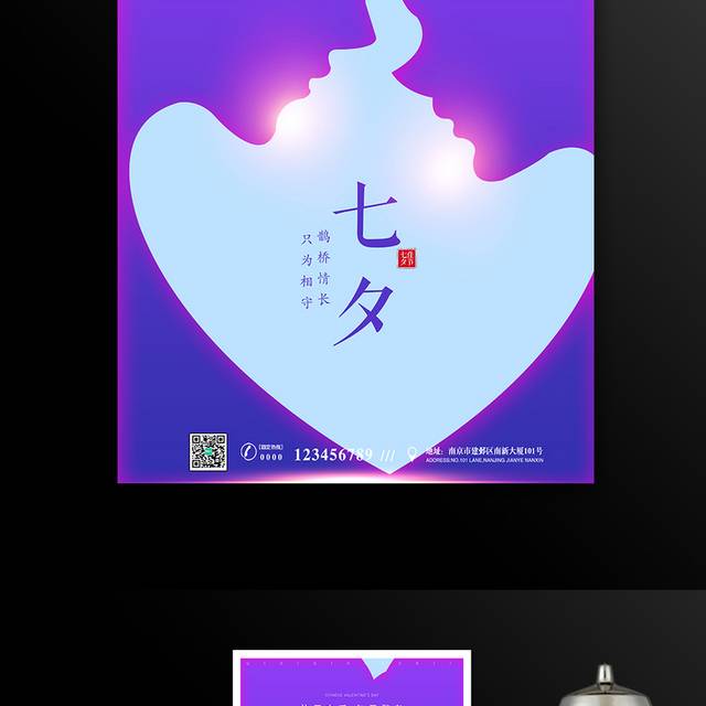 紫色浪漫七夕节宣传海报