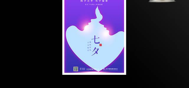 紫色浪漫七夕节宣传海报