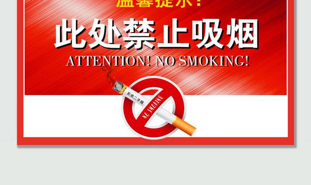 红色简约禁止吸烟温馨提示牌