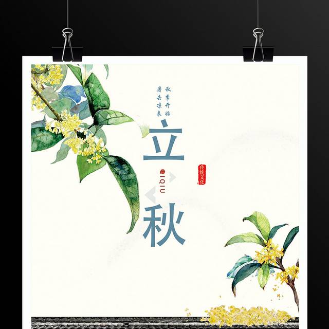小清新桂花二十四节气立秋海报