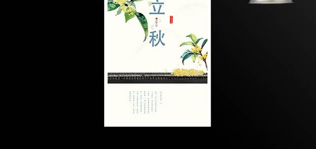 小清新桂花二十四节气立秋海报