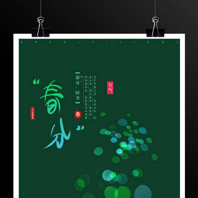 绿色24节气春分海报
