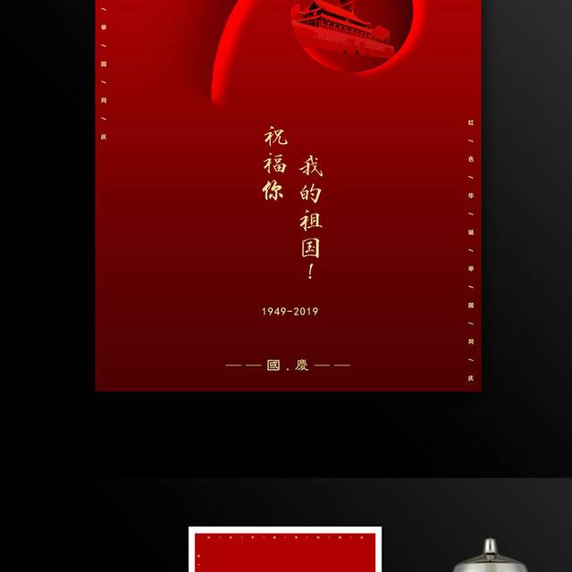 红色大气建国70周年国庆海报