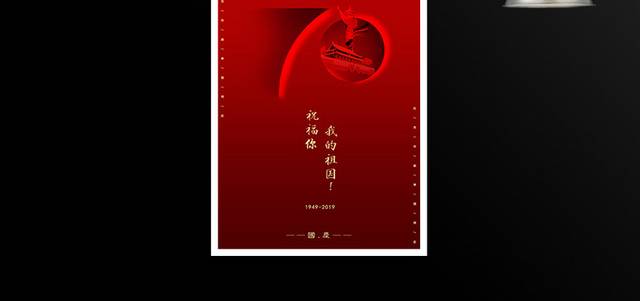 红色大气建国70周年国庆海报