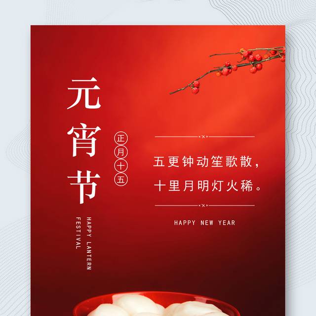 传统节日元宵节宣传海报