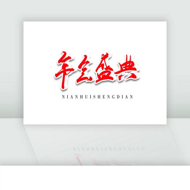 年会盛典红色书法艺术字体