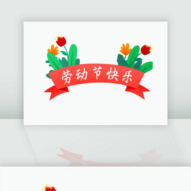 51劳动节艺术字
