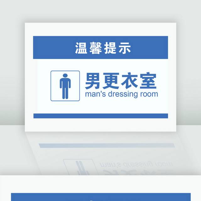 温馨提示牌