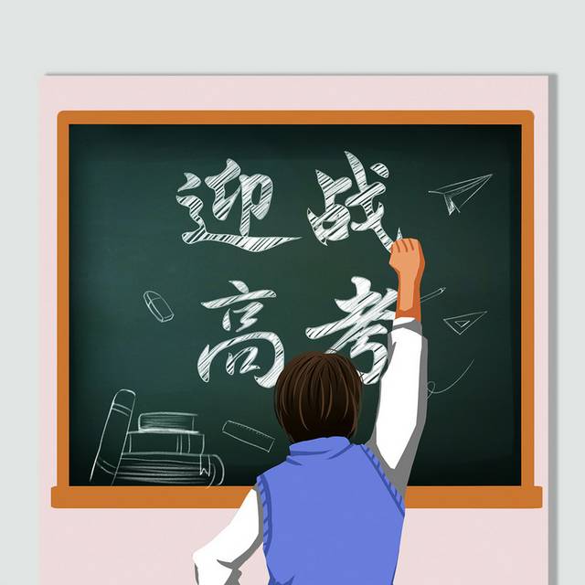 在黑板上写字的老师迎战高考字体