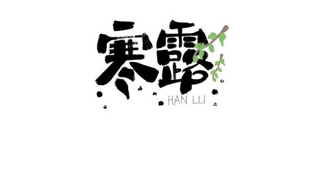 24节气寒露原创书法字