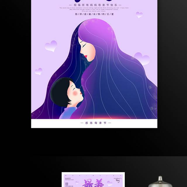 紫色唯美母亲节海报