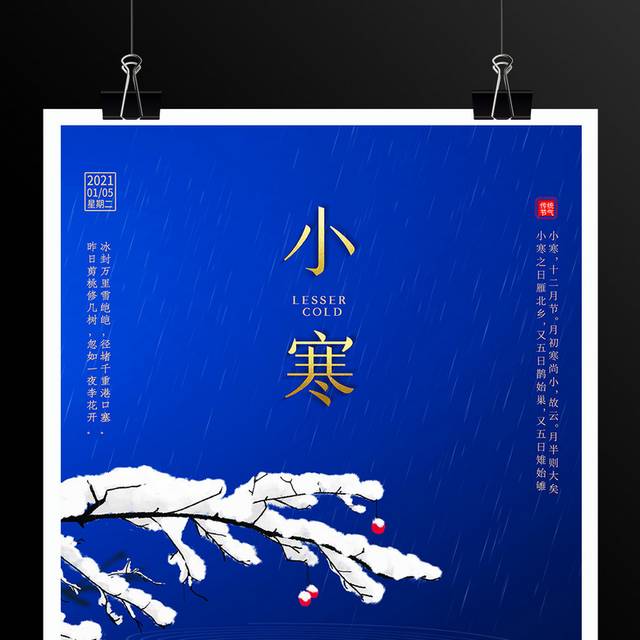 简约蓝色二十四节气小寒海报