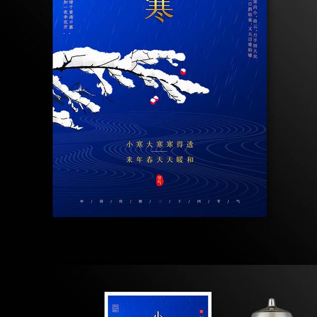 简约蓝色二十四节气小寒海报