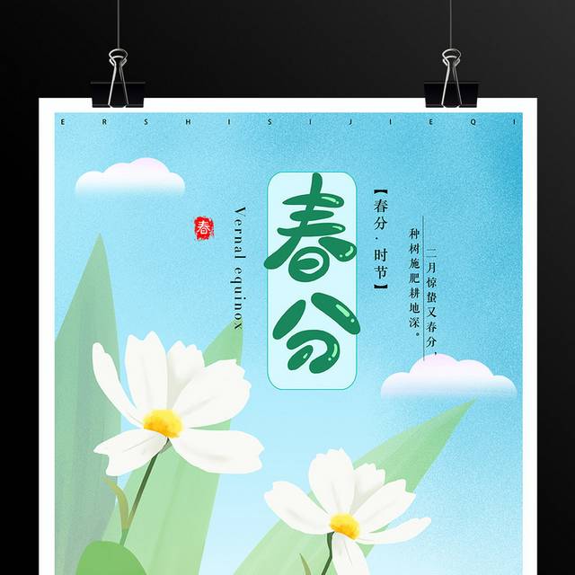 小清新绿色春分节气海报