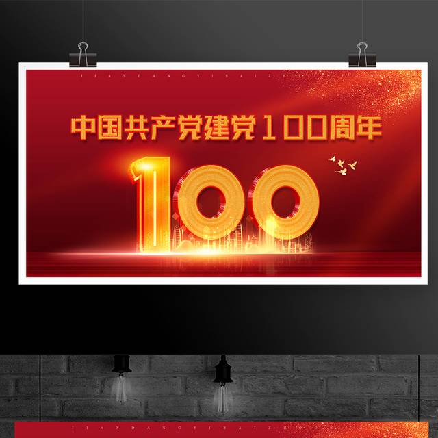 中国共产党建党100周年展板