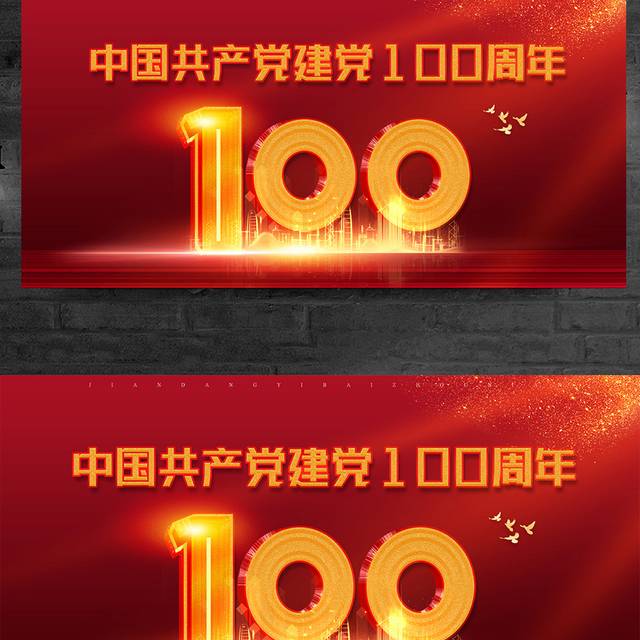 中国共产党建党100周年展板