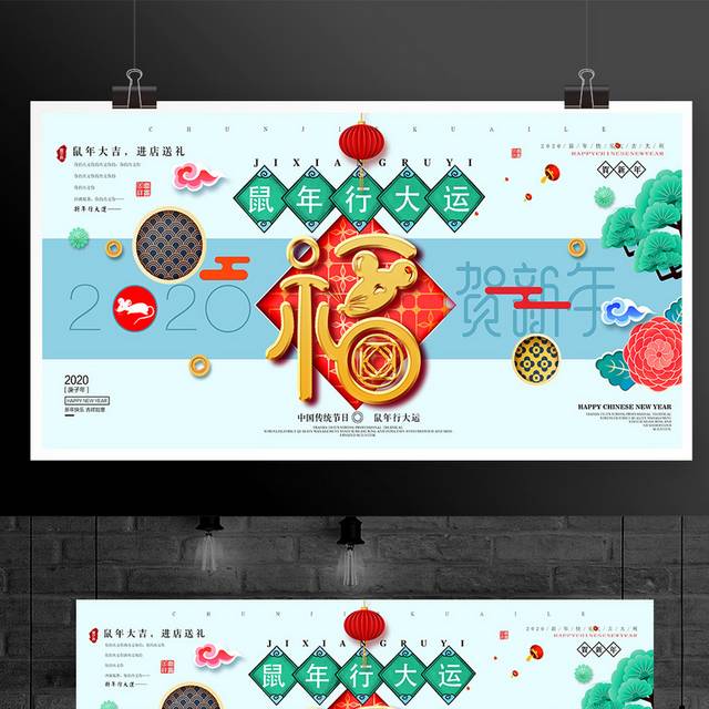 鼠年春节海报新年展板户外广告模板