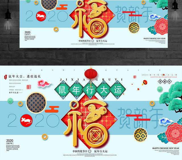 鼠年春节海报新年展板户外广告模板