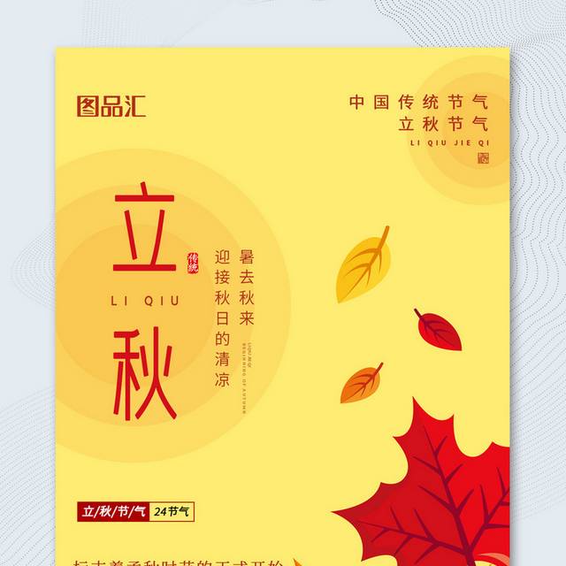 黄色简约创意枫叶立秋节气宣传海报