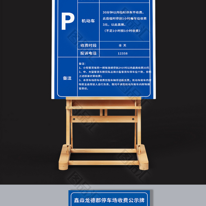 藍色停車場收費公示牌