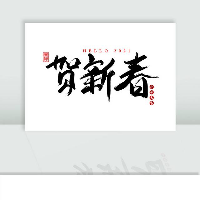 贺新春艺术字毛笔字模板