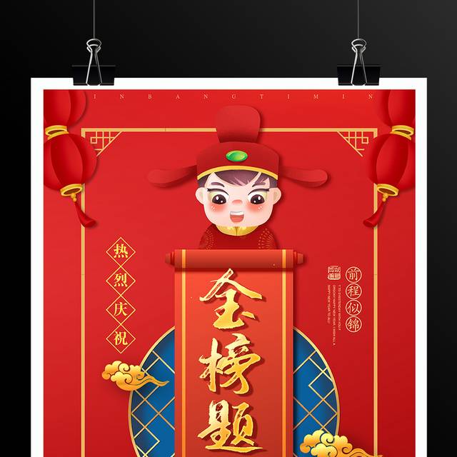 红色喜庆金榜题名海报设计模板