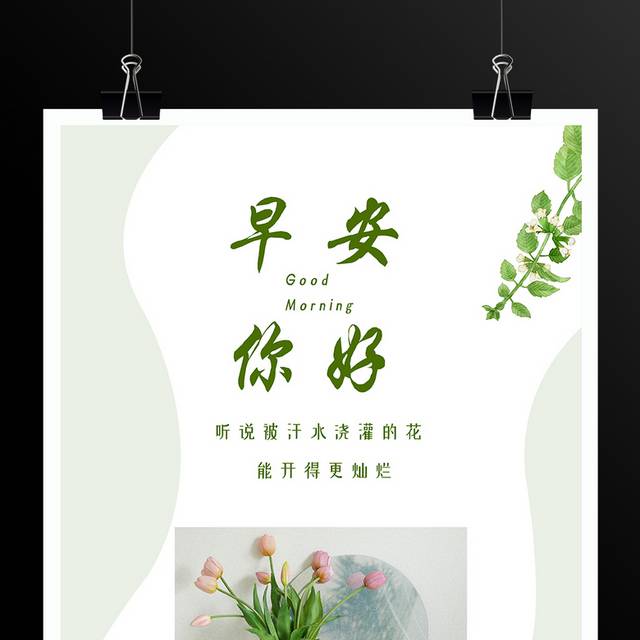 小清新早安你好海报