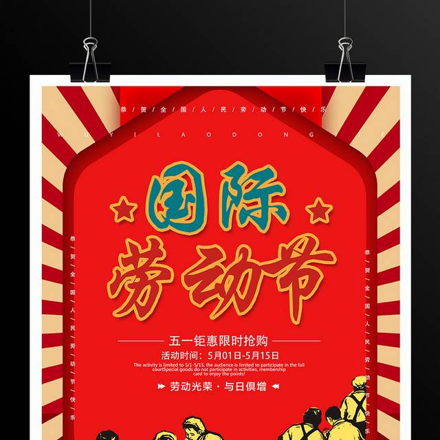 五一劳动节海报