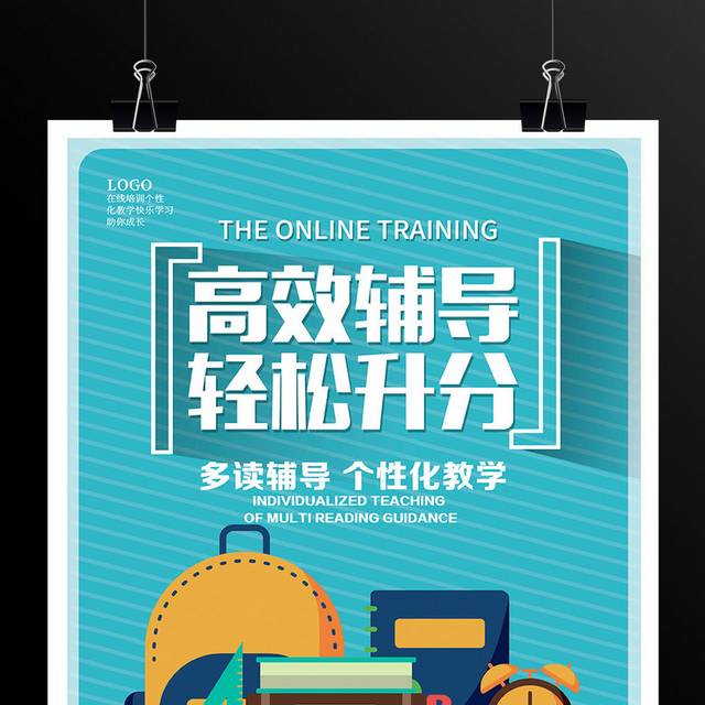 卡通时尚高效辅导轻松升分宣传海报设计