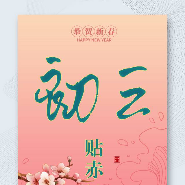 中国风传统节日新春正月初三海报